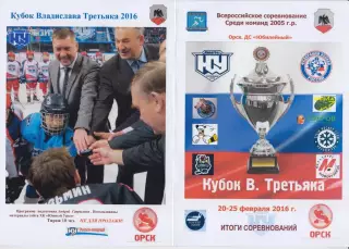 Турнир Кубок В.Третьяка(Орск) цветная - 2016 - итоги