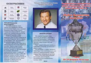 Турнир Кубок В.Третьяка среди команд 2005 г.р.(Орск) - 2016