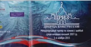 Турнир Приз Дворца конгрессов среди юношей 2007 г.р.(Санкт-Петербург) - 2015