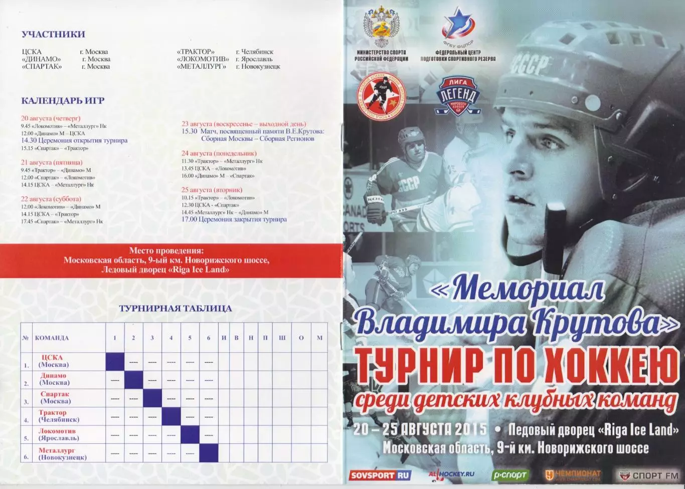 Турнир Мемориал Владимира Крутова среди юношей 2002 г.р.(Москва) - 2015