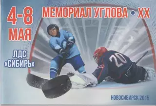 Турнир Мемориал памяти Г.Углова среди детей 2005 г.р.(Новосибирск) - 2015