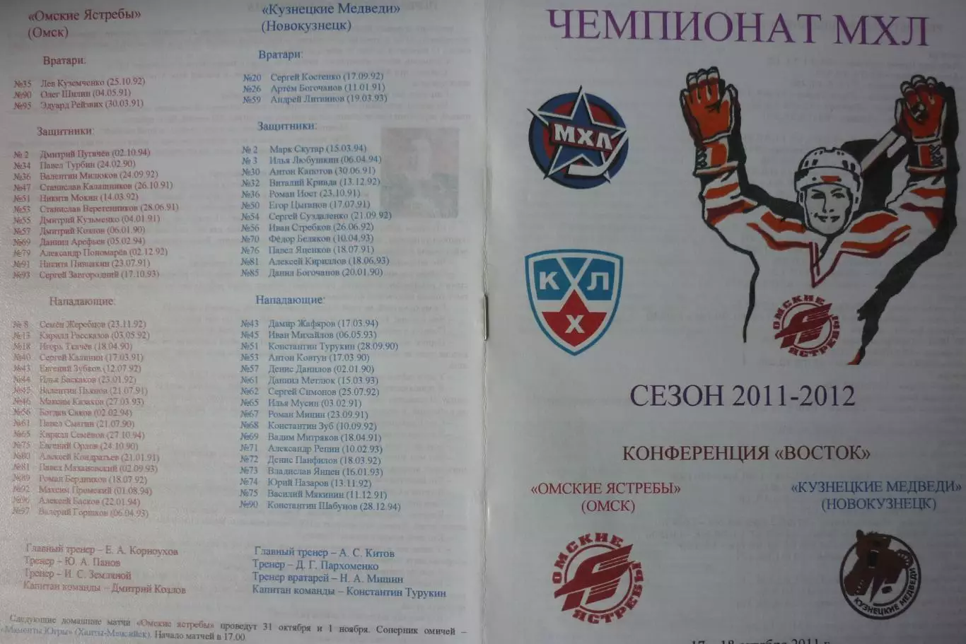 Омские ястребы(Омск) - Кузнецкие медведи(Новокузнецк) - 2011/12