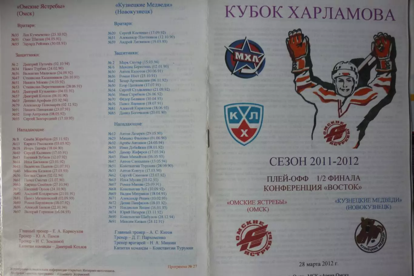 Омские ястребы(Омск) - Кузнецкие медведи(Новокузнецк) - 2011/12 - ПО2