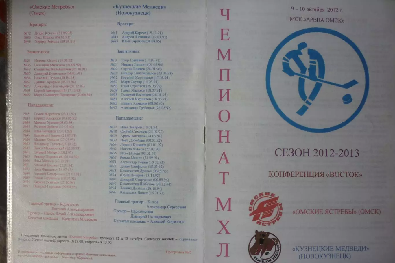 Омские ястребы(Омск) - Кузнецкие медведи(Новокузнецк) - 2012/13