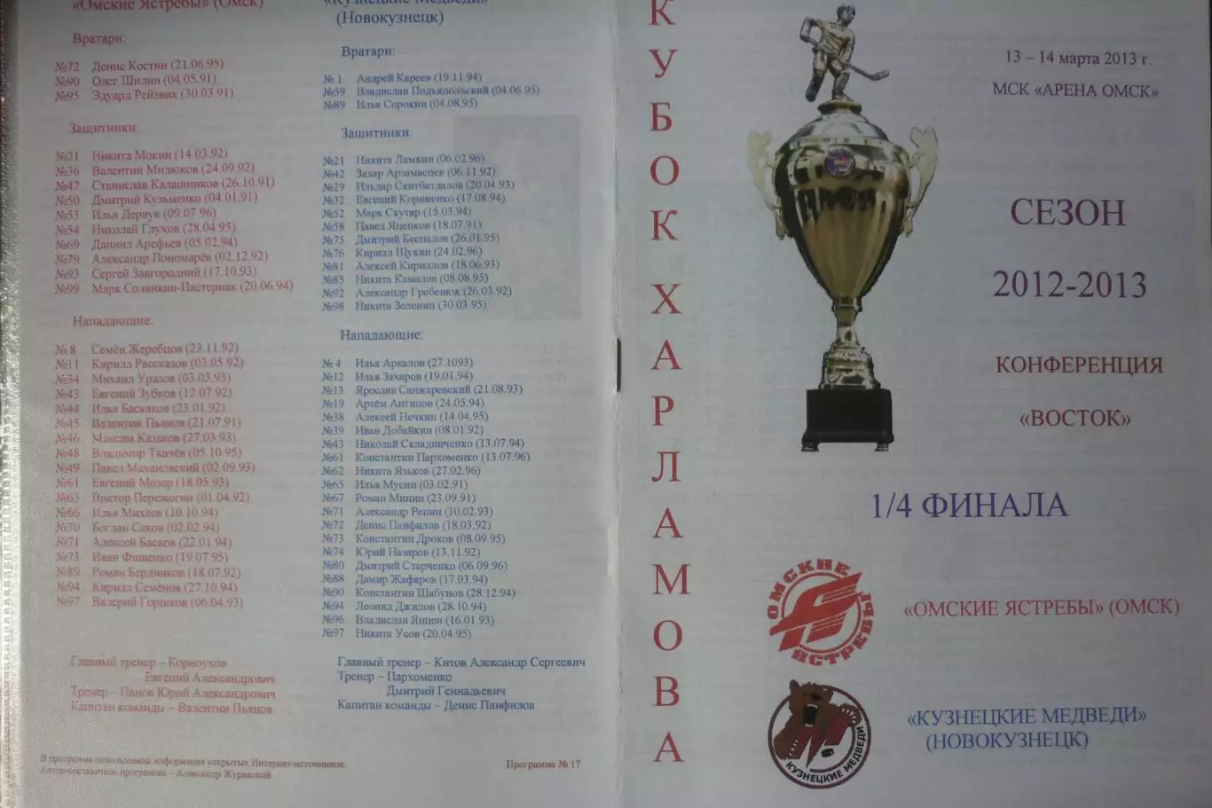 Омские ястребы(Омск) - Кузнецкие медведи(Новокузнецк) - 2012/13 - ПО1