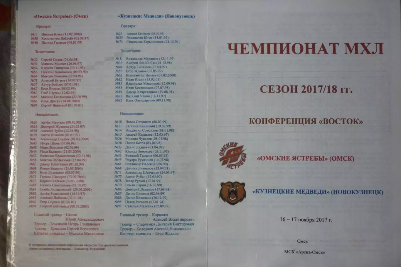 Омские ястребы(Омск) - Кузнецкие медведи(Новокузнецк) - 2017/18