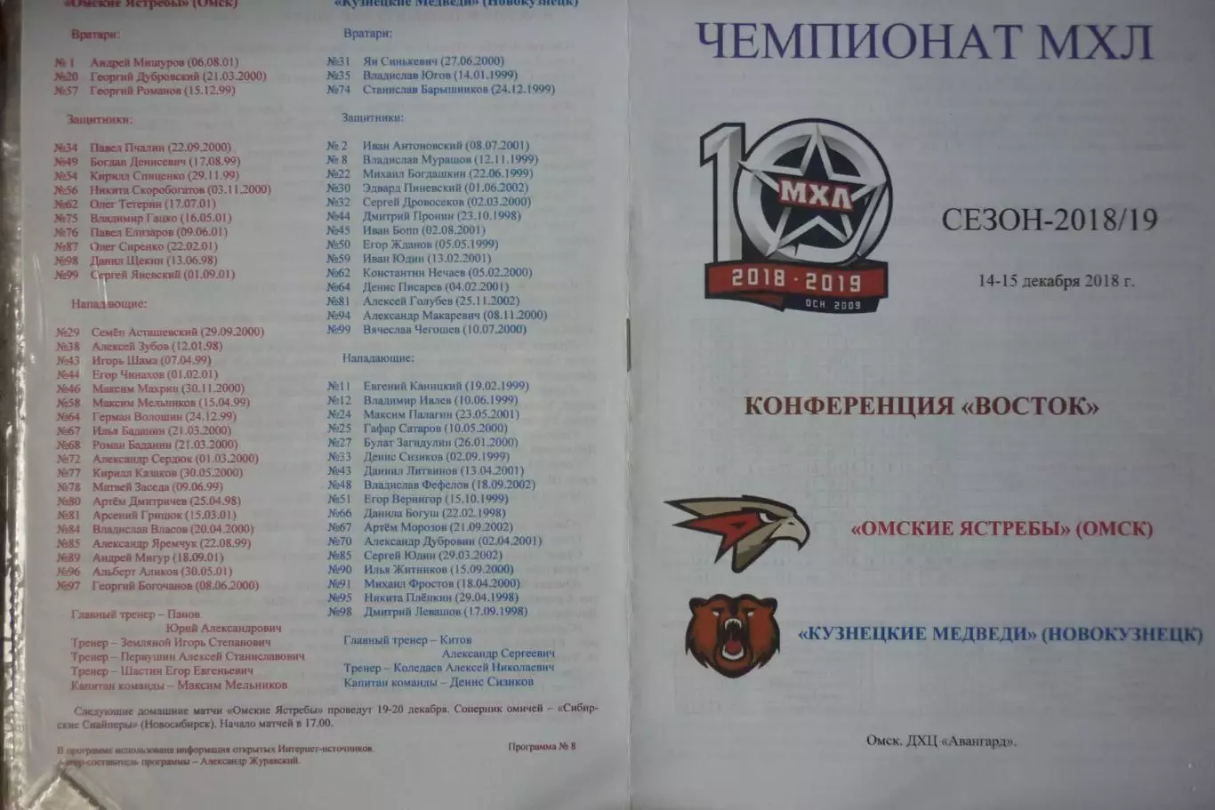 Омские ястребы(Омск) - Кузнецкие медведи(Новокузнецк) - 2018/19