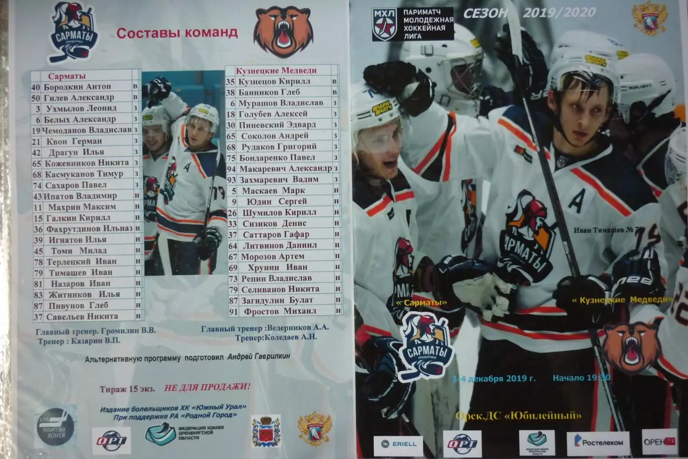 Сарматы(Оренбург) - Кузнецкие медведи(Новокузнецк) - 2019/20