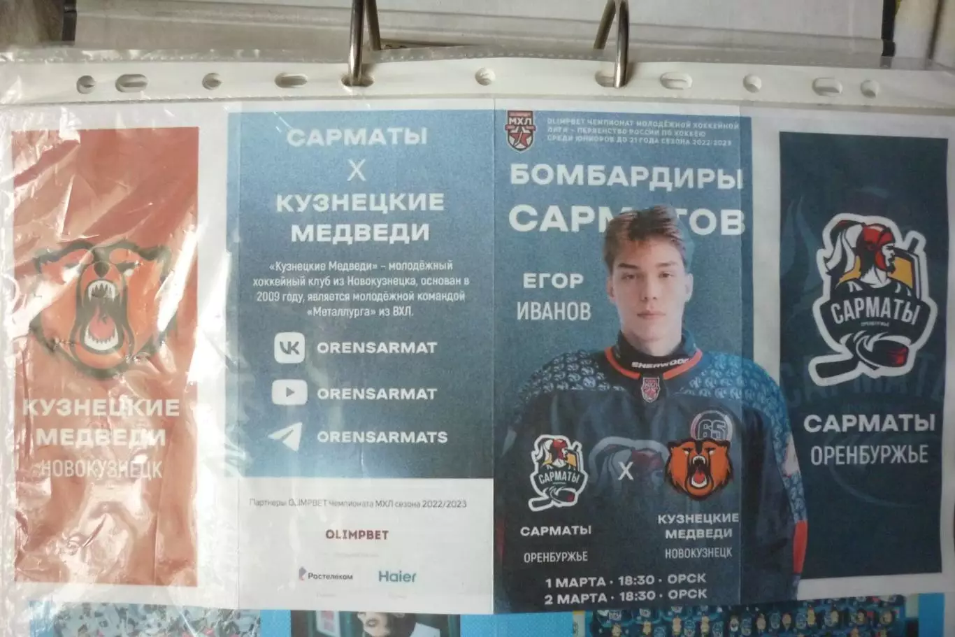 Сарматы(Оренбург) - Кузнецкие медведи(Новокузнецк) - 2022/23 - ПО