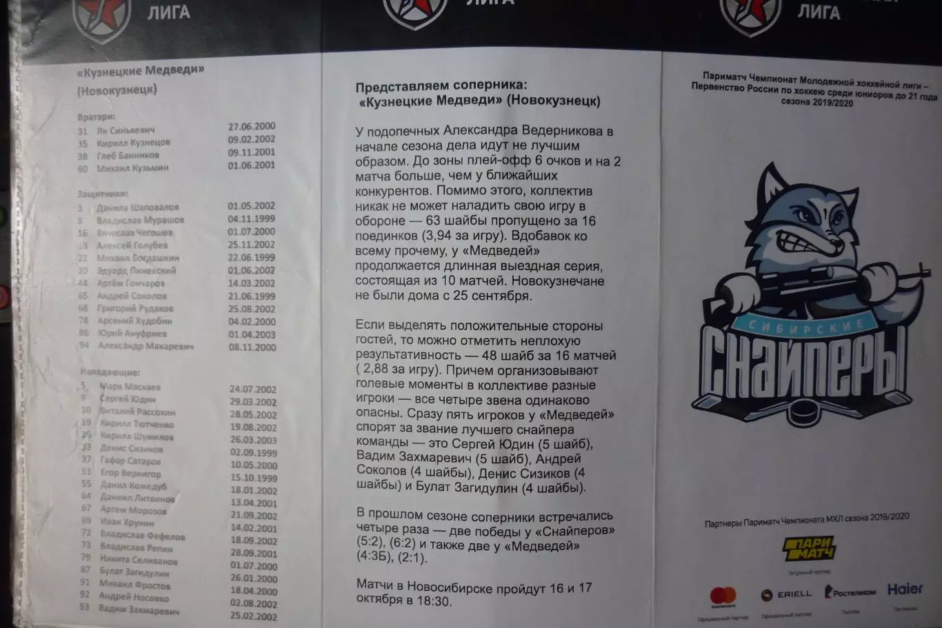 Сибирские снайперы(Новосибирск) - Кузнецкие медведи(Новокузнецк) - 2019/20