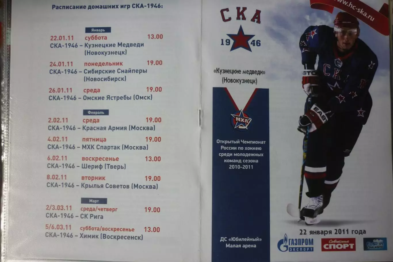 СКА-1946(Санкт-Петербург) - Кузнецкие медведи(Новокузнецк) - 2010/11