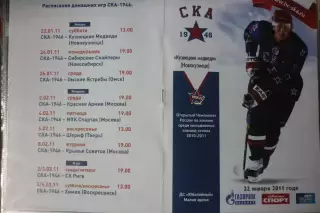 СКА-1946(Санкт-Петербург) - Кузнецкие медведи(Новокузнецк) - 2010/11