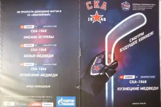 СКА-1946(Санкт-Петербург) - Кузнецкие медведи(Новокузнецк) - 2011/12