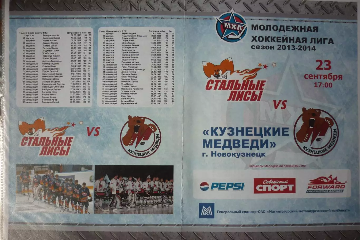 Стальные лисы(Магнитогорск) - Кузнецкие медведи(Новокузнецк) - 2013/14