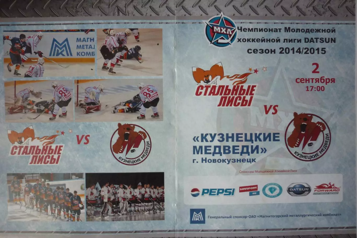 Стальные лисы(Магнитогорск) - Кузнецкие медведи(Новокузнецк) - 2014/15