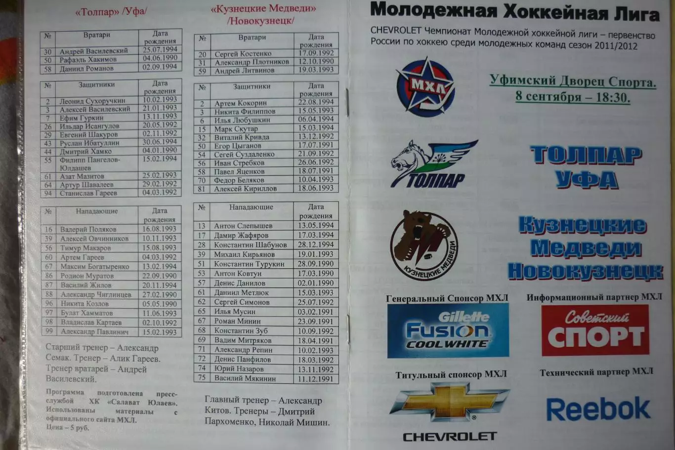 Толпар(Уфа) - Кузнецкие медведи(Новокузнецк) - 2011/12