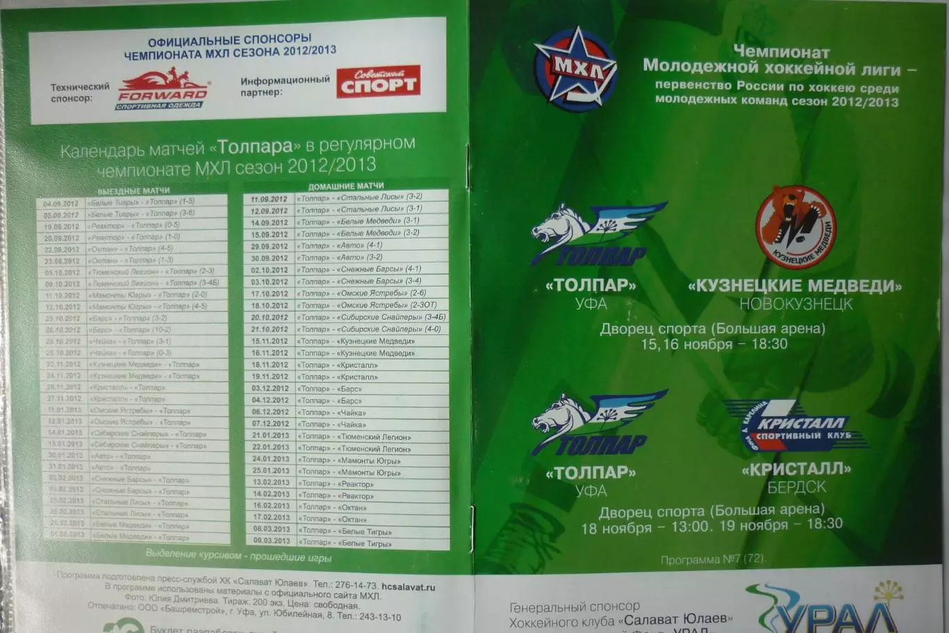 Толпар(Уфа) - Кристалл(Бердск) / Кузнецкие медведи(Новокузнецк) - 2012/13