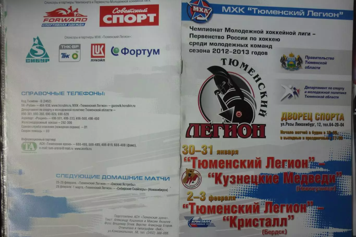 Тюменский легион(Тюмень) - Кристалл(Бердск) / Кузнецкие медведи - 2012/13