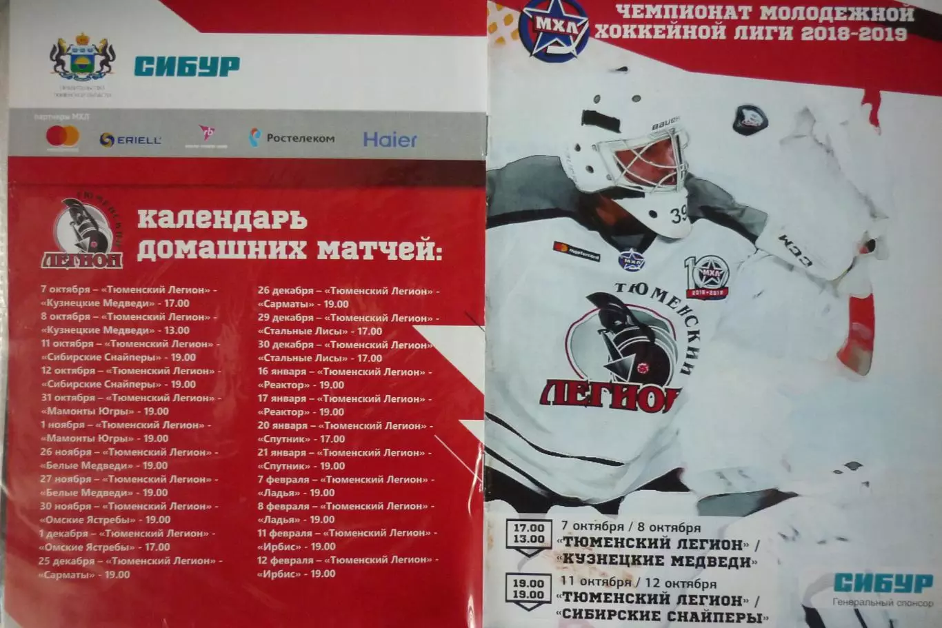 Тюменский легион(Тюмень) - Сибирские снайперы / Кузнецкие медведи - 2018/19