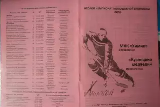 Химик(Воскресенск) - Кузнецкие медведи(Новокузнецк) - 2010/11