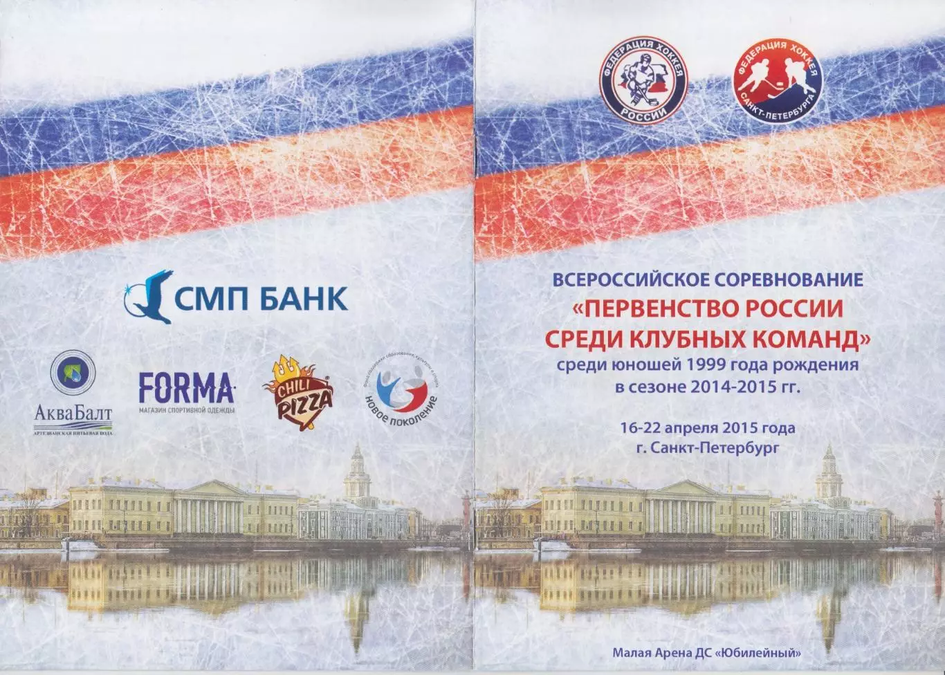 Турнир Финал первенства России среди команд 1999 г.р.(Санкт-Петербург) - 2014/15