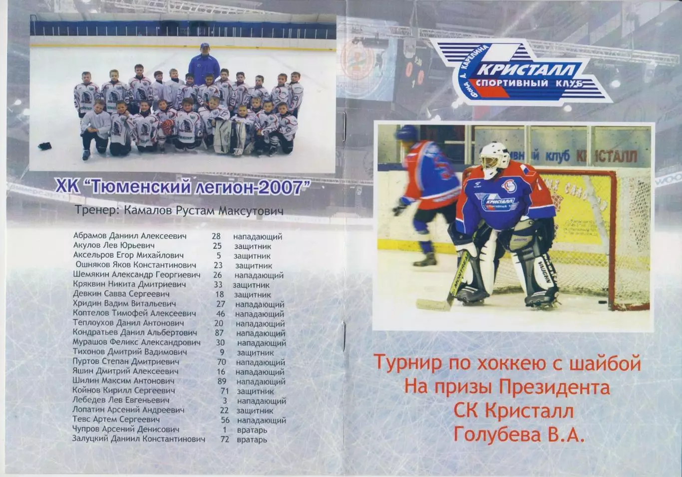 Турнир на призы СК Кристалл среди команд 2007 г.р.(Новосибирск) - 2014/15