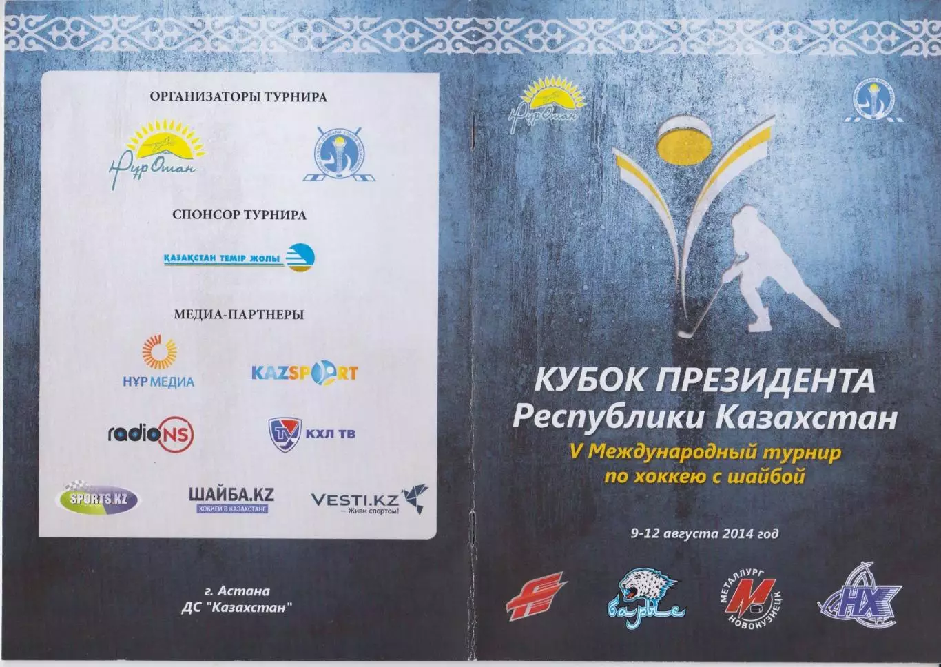 Турнир Кубок Президента Республики Казахстан - 2014