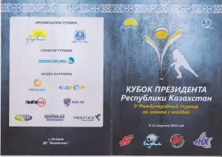 Турнир Кубок Президента Республики Казахстан - 2014