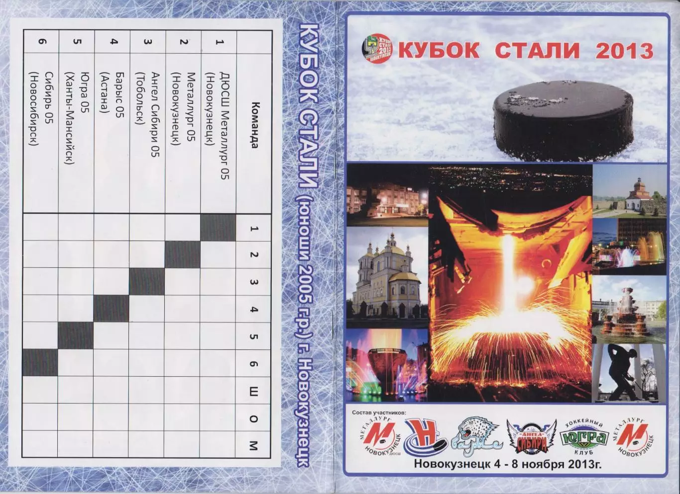 Кубок Стали среди команд 2005 г.р.(Новокузнецк) - 2013/14