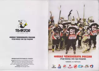 Турнир Финал первенства России среди команд 1996 г.р.(Челябинск) - 2012/13