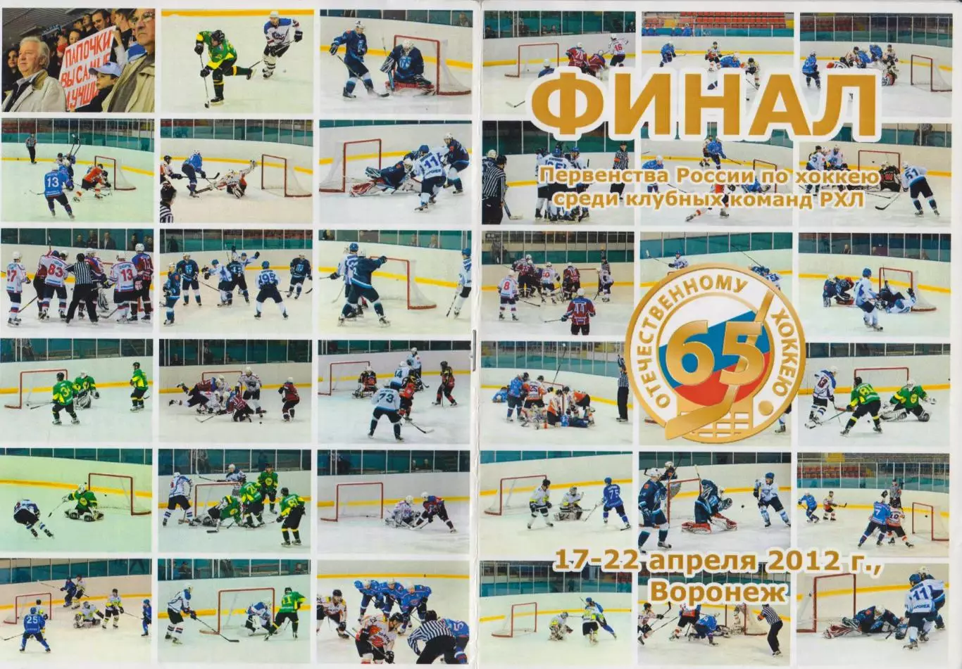Турнир Финал РХЛ(Воронеж) - 2011/12