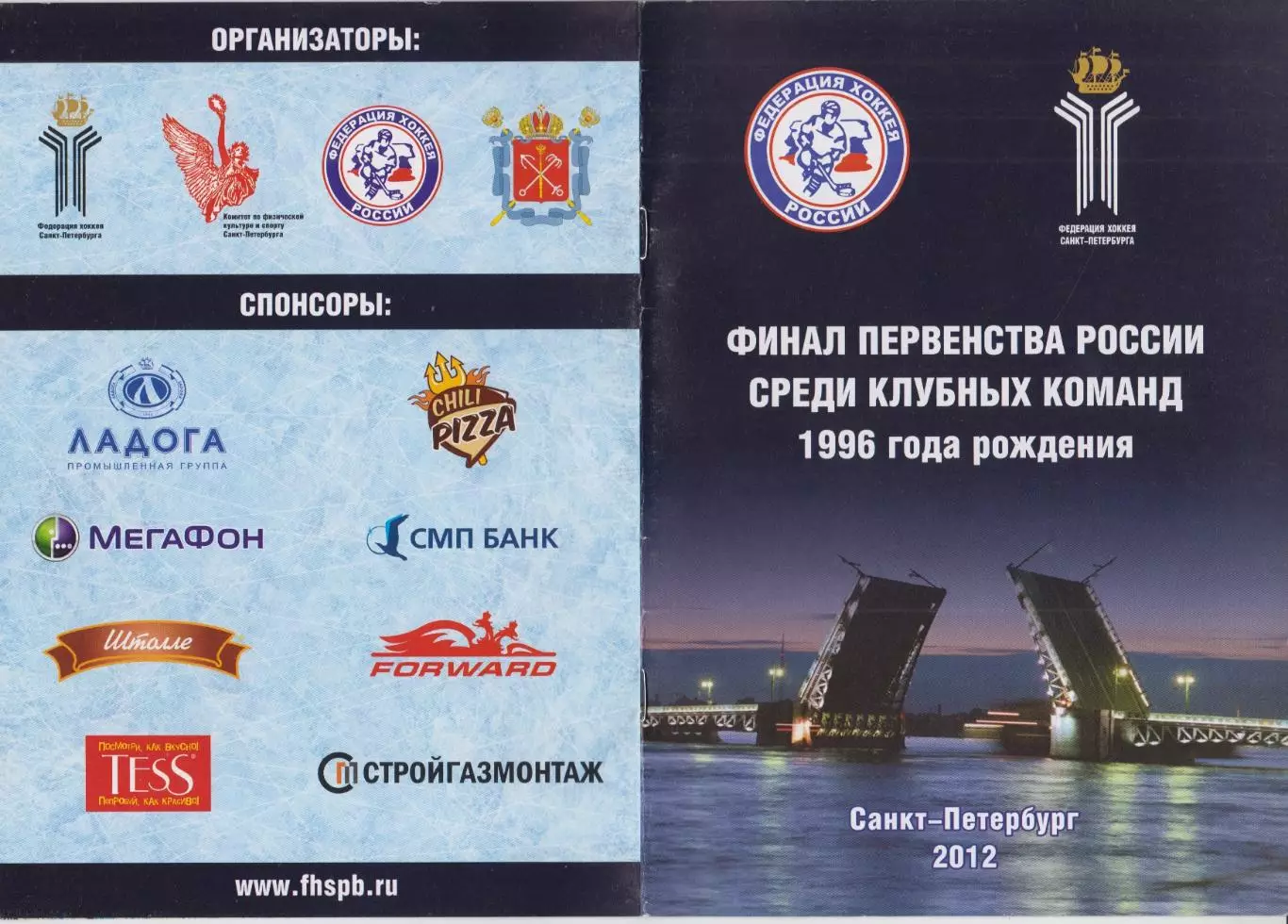 Турнир Финал первенства России среди команд 1996 г.р.(Санкт-Петербург) - 2011/12