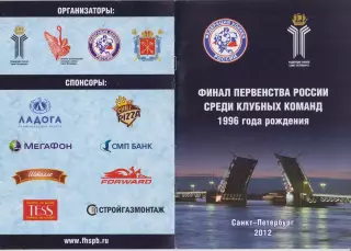 Турнир Финал первенства России среди команд 1996 г.р.(Санкт-Петербург) - 2011/12