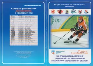 Турнир Каменный цветок(Екатеринбург) - 2011/12