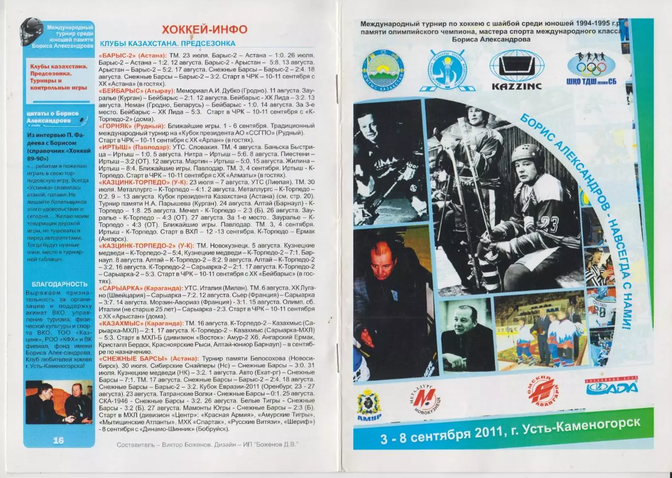 Турнир памяти Б.Александрова среди команд 1994-1995 г.р.(Усть-Каменогорск) - 201