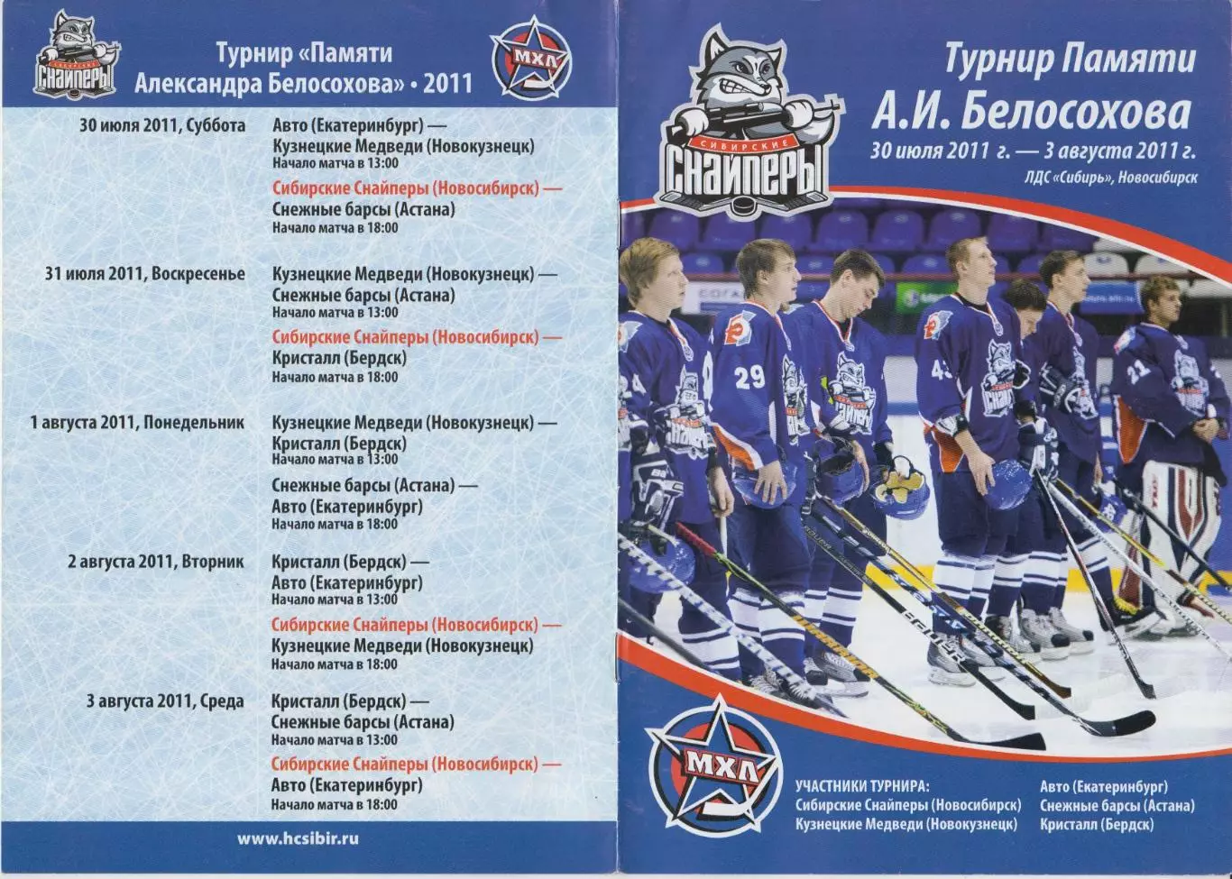 Турнир памяти А.И.Белосохова среди команд МХЛ(Новосибирск) - 2011