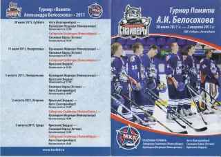 Турнир памяти А.И.Белосохова среди команд МХЛ(Новосибирск) - 2011