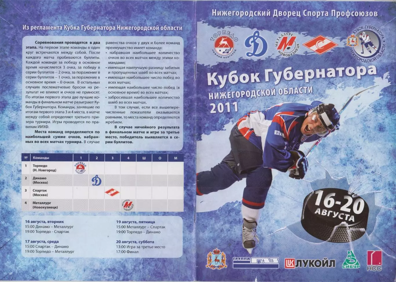 Турнир Кубок Губернатора Нижегородской области(Нижний Новгород) - 2011