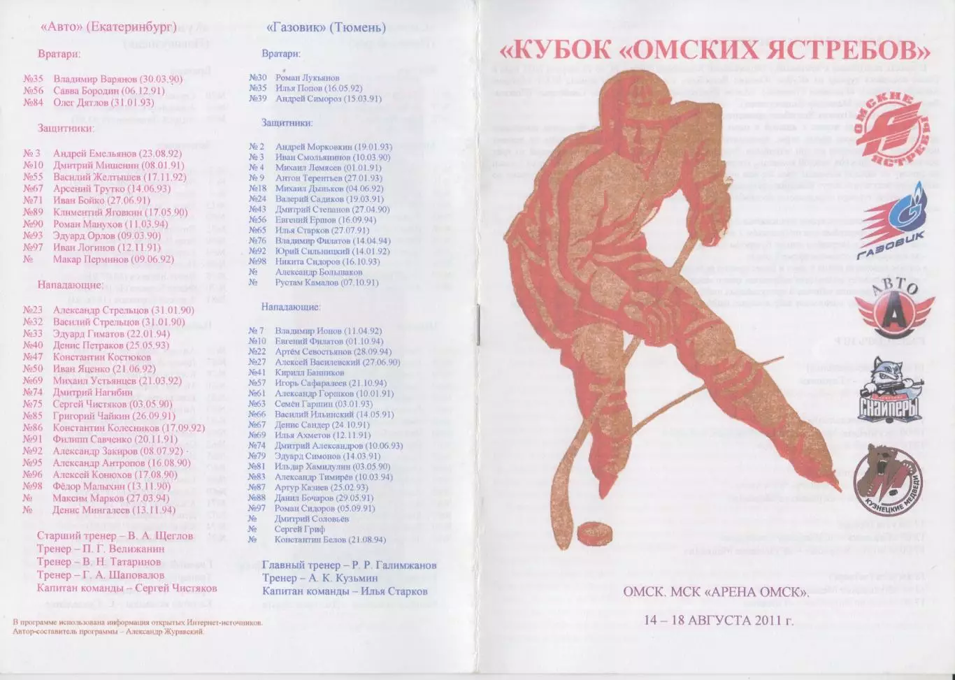 Турнир Кубок Омских ястребов среди команд МХЛ(Омск) - 2011