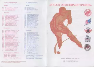 Турнир Кубок Омских ястребов среди команд МХЛ(Омск) - 2011