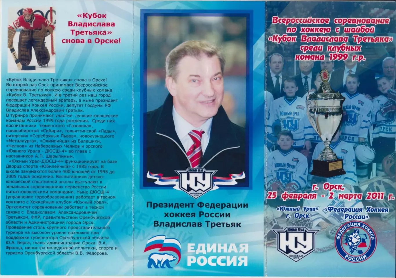 Турнир Кубок В.Третьяка среди команд 1999 г.р.(Орск) - 2011