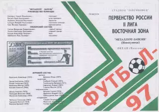 Металлург-Запсиб(Новокузнецк) - Океан(Находка) - 1997 - первый вид