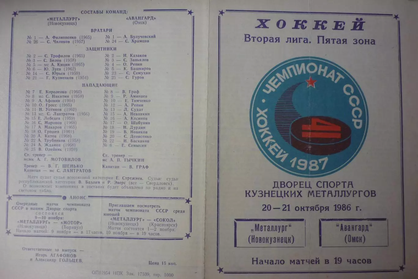 Металлург(Новокузнецк) - Авангард(Омск) - 1986/87