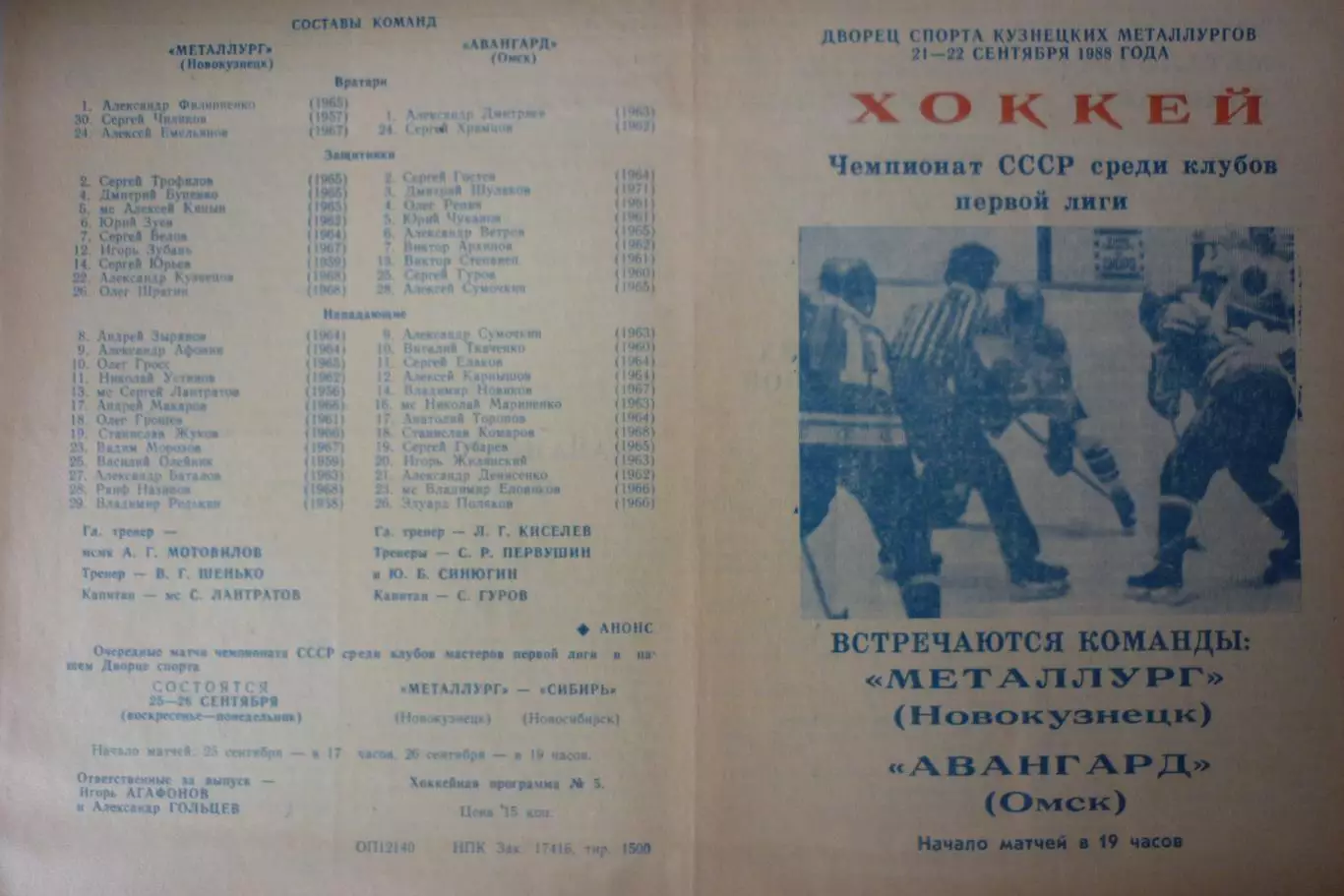 Металлург(Новокузнецк) - Авангард(Омск) - 1988/89