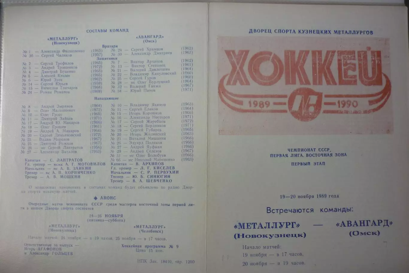 Металлург(Новокузнецк) - Авангард(Омск) - 1989/90