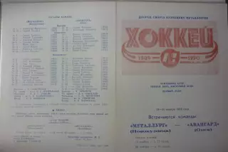 Металлург(Новокузнецк) - Авангард(Омск) - 1989/90