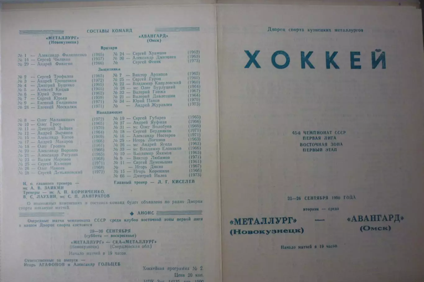 Металлург(Новокузнецк) - Авангард(Омск) - 1990/91