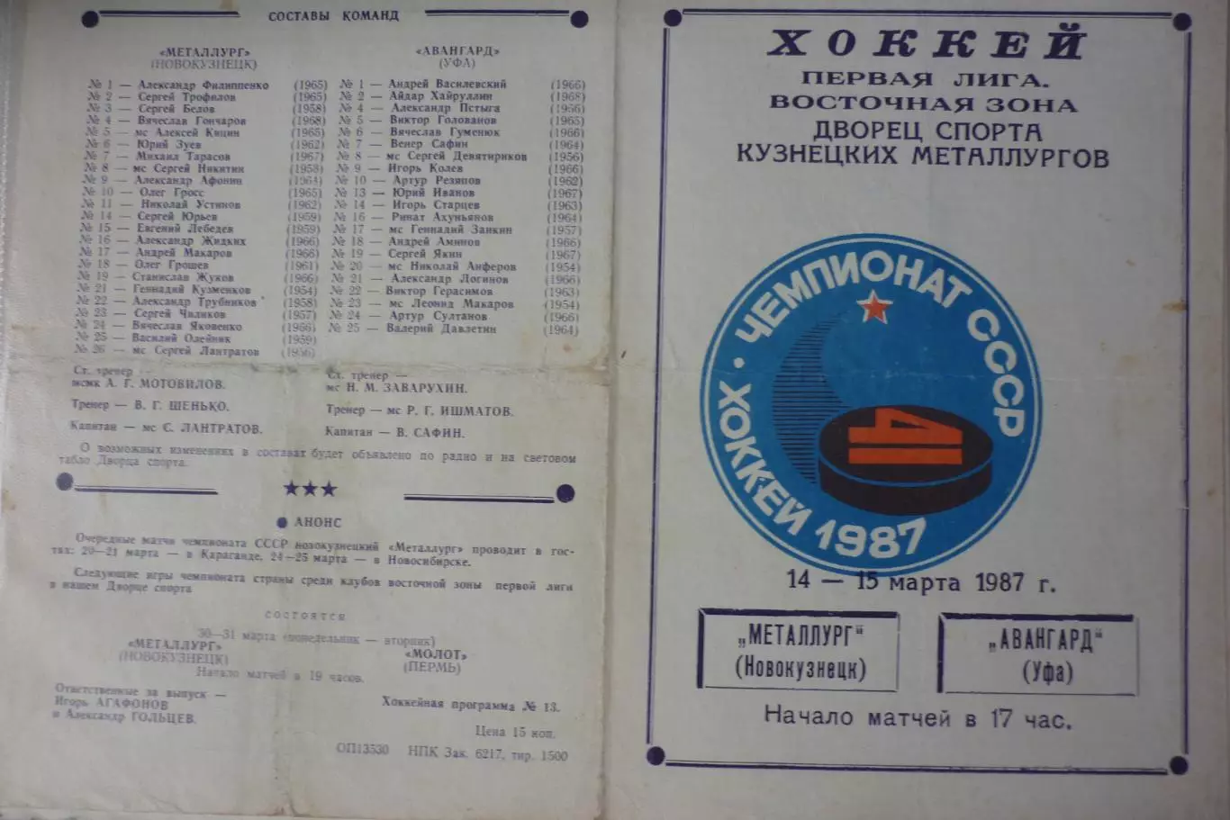 Металлург(Новокузнецк) - Авангард(Уфа) - 1986/87