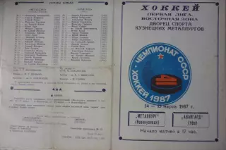 Металлург(Новокузнецк) - Авангард(Уфа) - 1986/87