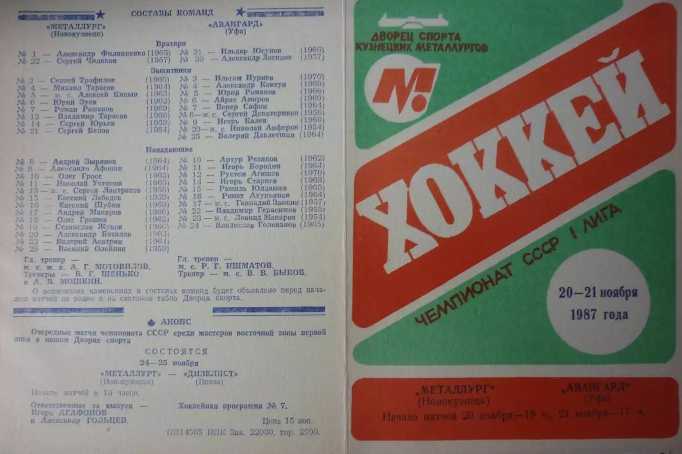 Металлург(Новокузнецк) - Авангард(Уфа) - 1987/88 - 1